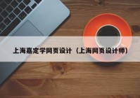 上海嘉定学网页设计（上海网页设计师）