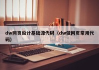 dw网页设计基础源代码（dw做网页常用代码）