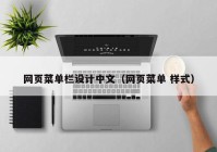网页菜单栏设计中文（网页菜单 样式）