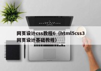 网页设计css教程6（html5css3网页设计基础教程）