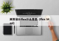 网页设计flex什么意思（flex html）