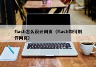 flash怎么设计网页（flash如何制作网页）