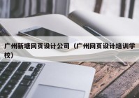 广州新塘网页设计公司（广州网页设计培训学校）