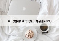 朱一龙网页设计（朱一龙杂志2020）