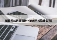 献县网站网页设计（沧州网站设计公司）