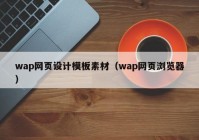 wap网页设计模板素材（wap网页浏览器）