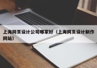 上海网页设计公司哪家好（上海网页设计制作网站）