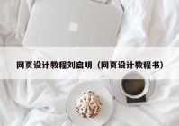 网页设计教程刘启明（网页设计教程书）