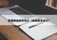 常德网站网页设计（岳阳网页设计）