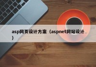asp网页设计方案（aspnet网站设计）