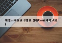 湘潭ui网页设计培训（网页ui设计培训班）