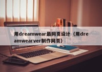 用dreamwear最网页设计（用dreamwearver制作网页）