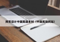 网页设计中国英雄素材（中国英雄网站）