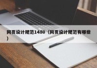 网页设计规范1480（网页设计规范有哪些）