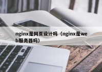 nginx是网页设计吗（nginx是web服务器吗）