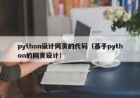 python设计网页的代码（基于python的网页设计）