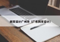 网页设计广州市（广东网页设计）