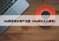 dw网页设计用户注册（dw设计个人网页）