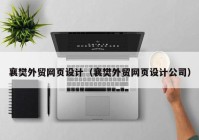 襄樊外贸网页设计（襄樊外贸网页设计公司）