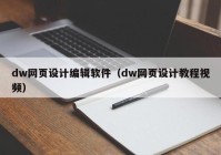 dw网页设计编辑软件（dw网页设计教程视频）