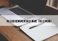 松江区定制网页设计系统（松江网络）