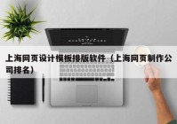 上海网页设计模板排版软件（上海网页制作公司排名）