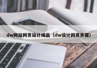 dw网站网页设计成品（dw设计网页步骤）