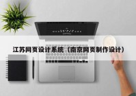 江苏网页设计系统（南京网页制作设计）