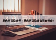 重庆网页设计师（重庆网页设计公司有哪些）