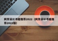 网页设计书籍推荐2022（网页设计书籍推荐2022版）