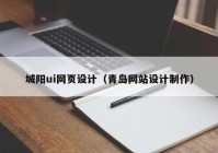 城阳ui网页设计（青岛网站设计制作）