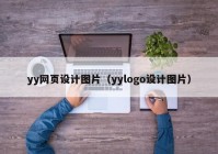 yy网页设计图片（yylogo设计图片）