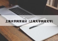 上海大学网页设计（上海大学网络文学）