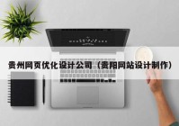 贵州网页优化设计公司（贵阳网站设计制作）