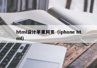 html设计苹果网页（iphone html）