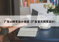 广东ui网页设计培训（广东官方网页设计）