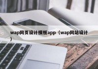 wap网页设计模板app（wap网站设计）