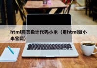 html网页设计代码小米（用html做小米官网）