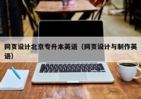 网页设计北京专升本英语（网页设计与制作英语）