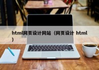 html网页设计网站（网页设计 html）