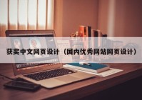获奖中文网页设计（国内优秀网站网页设计）