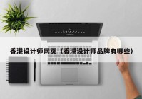 香港设计师网页（香港设计师品牌有哪些）