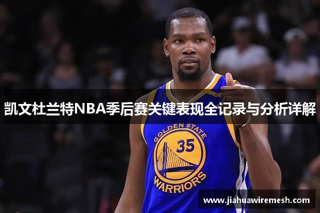 凯文杜兰特NBA季后赛关键表现全记录与分析详解