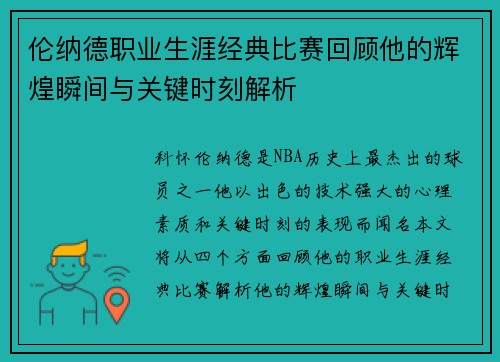 伦纳德职业生涯经典比赛回顾他的辉煌瞬间与关键时刻解析