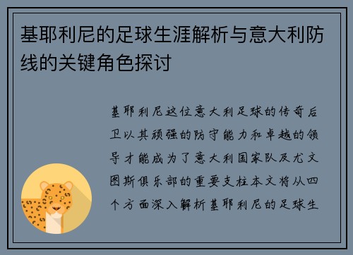 基耶利尼的足球生涯解析与意大利防线的关键角色探讨