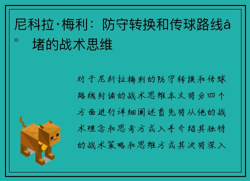 尼科拉·梅利：防守转换和传球路线封堵的战术思维