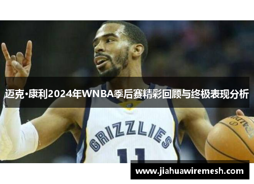 迈克·康利2024年WNBA季后赛精彩回顾与终极表现分析