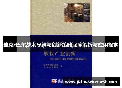 迪克·巴尔战术思维与创新策略深度解析与应用探索