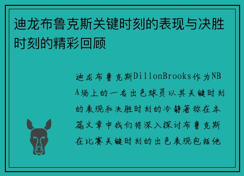 迪龙布鲁克斯关键时刻的表现与决胜时刻的精彩回顾