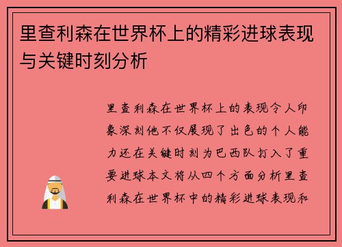 里查利森在世界杯上的精彩进球表现与关键时刻分析